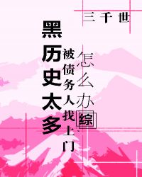 黑历史太多被找上门来怎么办?